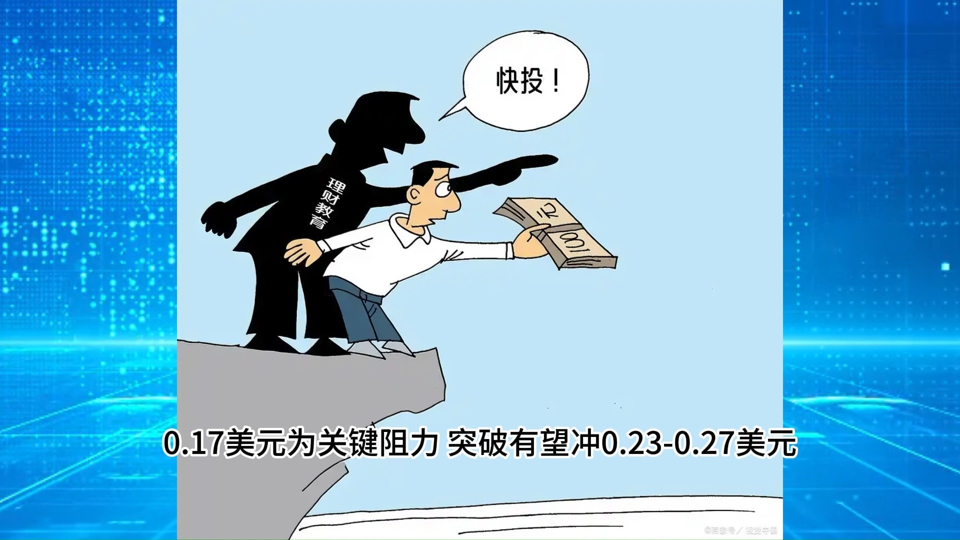 狗狗币投资骗局被揭发，已有超14.09人被骗！